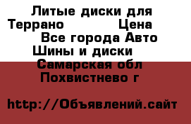 Литые диски для Террано 8Jx15H2 › Цена ­ 5 000 - Все города Авто » Шины и диски   . Самарская обл.,Похвистнево г.